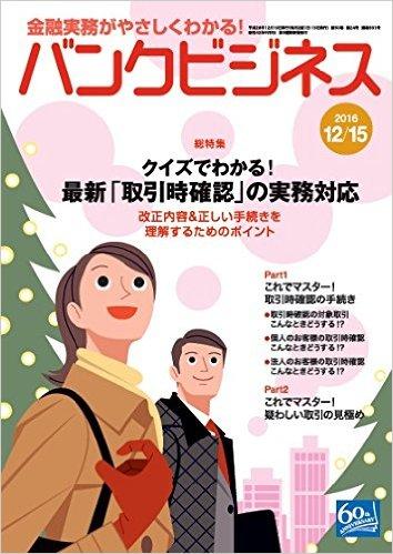 鈴木俊弁護士が執筆に参加した「バンクビジネス2016年12月15日号」が発売されました。 | エクシード法律事務所