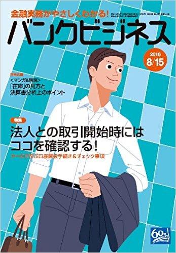 鈴木俊弁護士が法人との取引開始時に確認すべき点等を執筆した「バンクビジネス 2016年8月15日号」が発売されました。