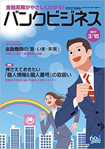 「押さえておきたい『個人情報＆個人番号』の取扱い」に関する鈴木俊弁護士の記事が掲載されたバンクビジネス2017年3月15日号が発売されました。 | エクシード法律事務所