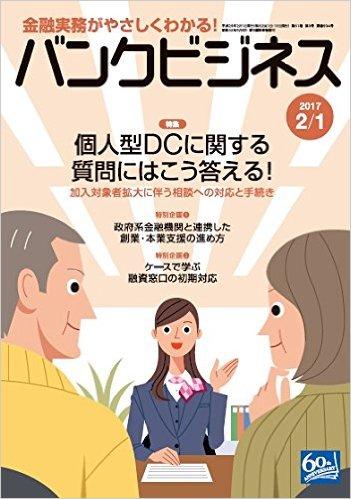 鈴木俊弁護士が平成28年12月19日に出された最高裁決定について解説した「バンクビジネス2017年2月1日号」が発売されました。