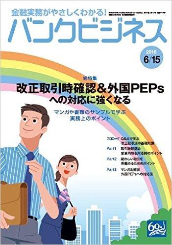 鈴木俊弁護士が改正犯収法上の疑わしい取引を見極めるポイントについて執筆した「バンクビジネス2016年6月15日号」が発売されました。