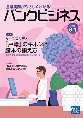 鈴木俊弁護士が相続法制に関する記事を監修した「バンクビジネス2016年6月1日号」が発売されました。