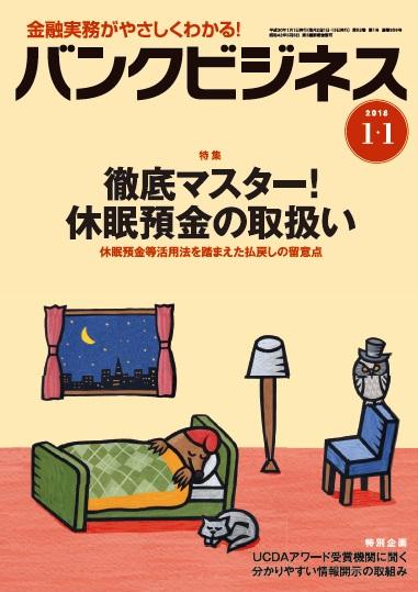 鈴木俊弁護士が休眠預金等活用法の内容について執筆した記事が掲載された「バンクビジネス2018年1月1日号」が発売されました | エクシード法律事務所