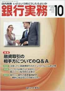 鈴木俊弁護士と片田義隆弁護士が金融商品販売と契約不備の事例研究に関する記事を執筆した「銀行実務2016年10月号」が発売されました。 | エクシード法律事務所