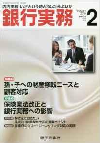 鈴木俊弁護士及び片田義隆弁護士が執筆に参加した「銀行実務2016年2月号」が発売されました。