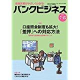 鈴木俊弁護士が預金の差押えについて執筆した「バンクビジネス2017年7月15日号」が発売されました。 | エクシード法律事務所